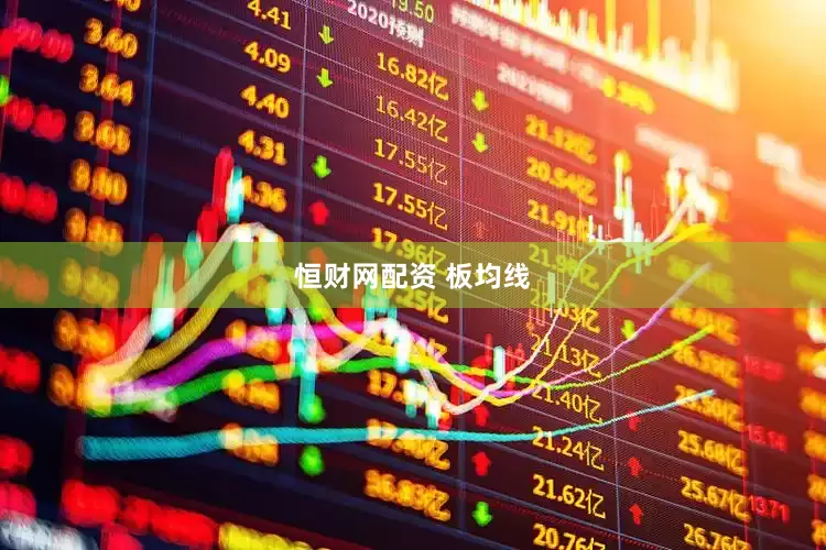 恒财网配资 板均线
