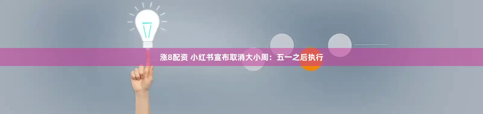 涨8配资 小红书宣布取消大小周：五一之后执行