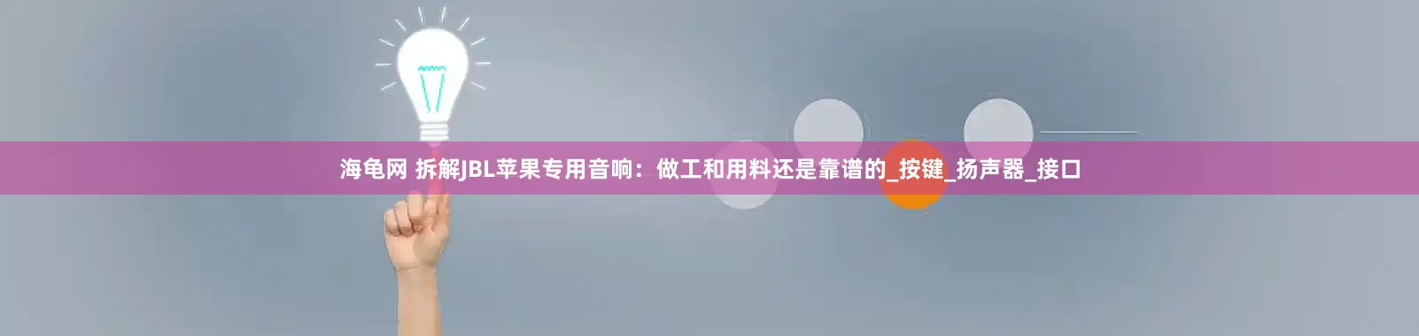 海龟网 拆解JBL苹果专用音响：做工和用料还是靠谱的_按键_扬声器_接口