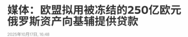 联美配资 欧盟资产骗局，用俄冻结资产给乌贷款, 一旦违约, 全欧洲纳税人扛雷