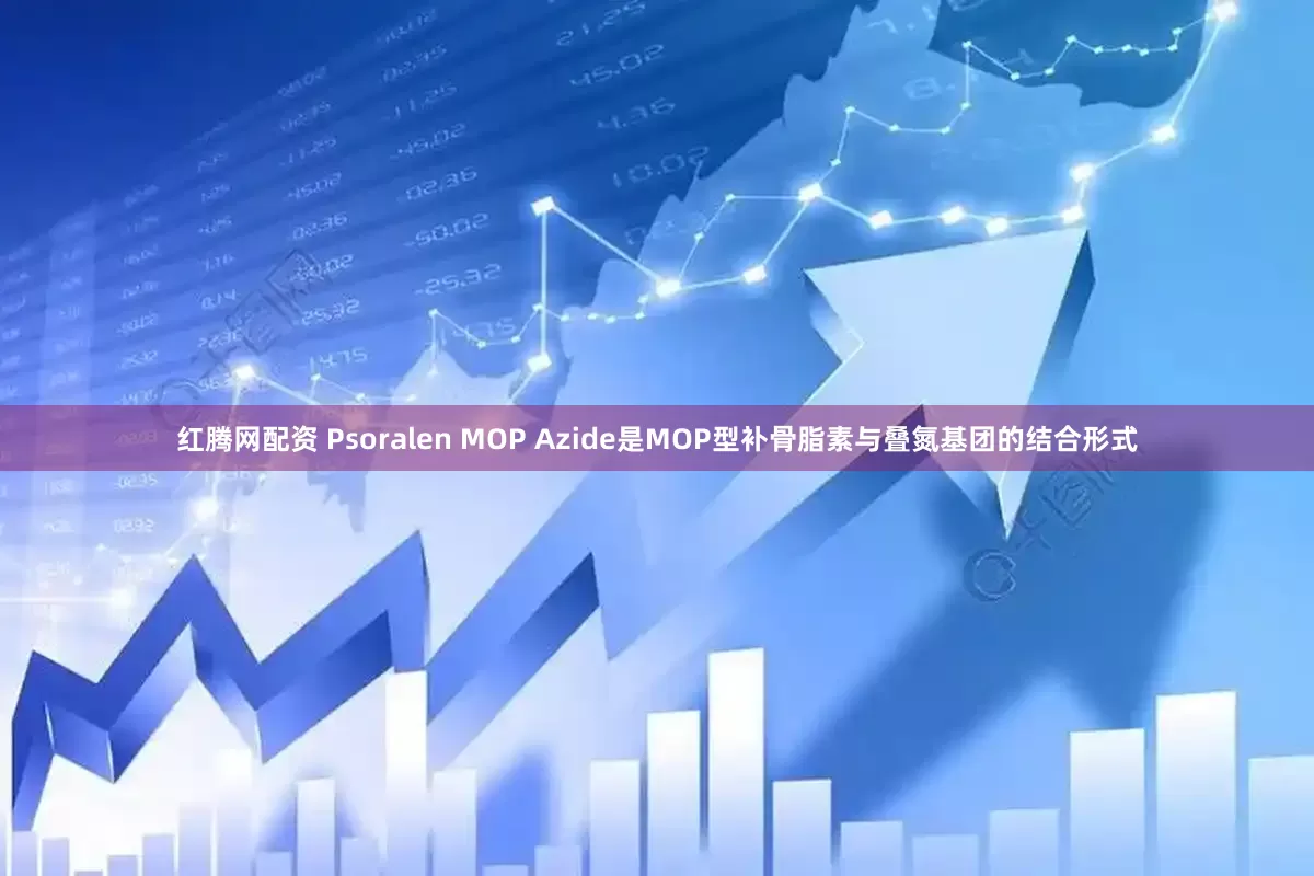 红腾网配资 Psoralen MOP Azide是MOP型补骨脂素与叠氮基团的结合形式
